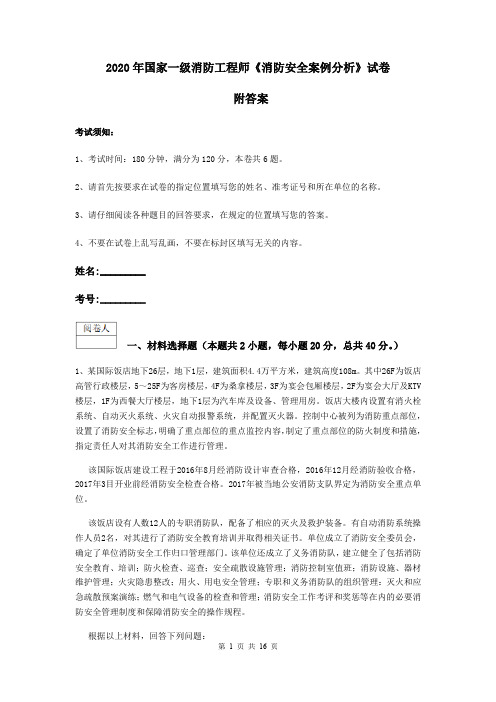 2020年国家一级消防工程师《消防安全案例分析》试卷 附答案