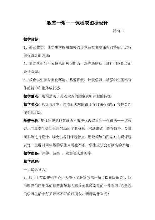 3教室一角活动三课程表图标设计
