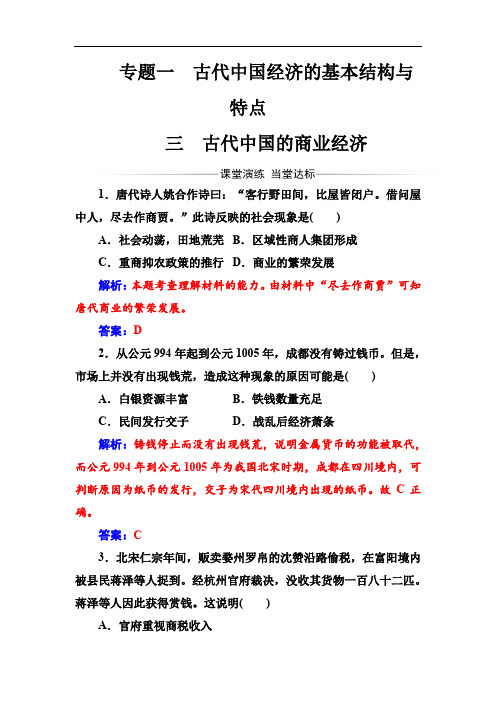 2019-2020学年高中历史必修二人民版检测：专题一三古代中国的商业经济 Word版含解析