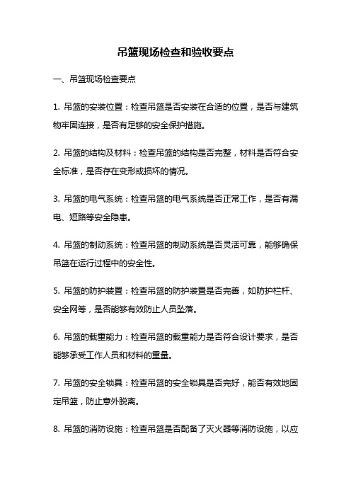 吊篮现场检查和验收要点