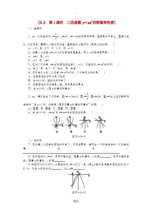 九年级数学下册第5章二次函数5.2二次函数的图像和性质5.2.1二次函数y=ax2的图像和性质同步练