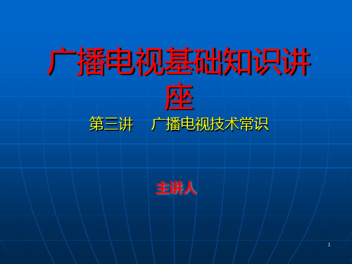 广播电视技术常用知识PPT课件
