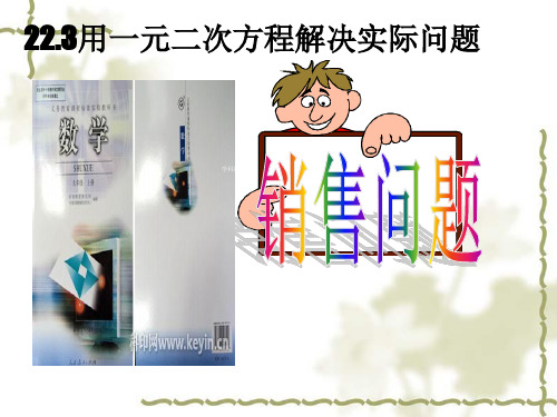2020-2021学年人教版数学九年级上册一元二次方程应用题3销售利润说课课件