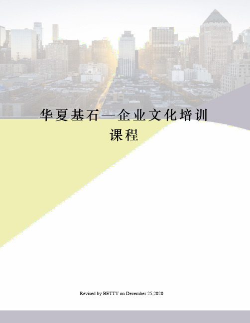 华夏基石—企业文化培训课程