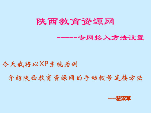 教育专网连接