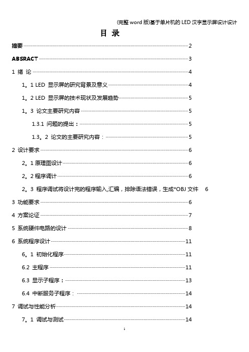 (完整word版)基于单片机的LED汉字显示屏设计设计