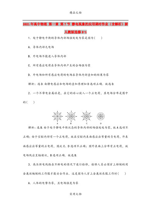 2021年高中物理 第一章 第7节 静电现象的应用课时作业(含解析)新人教版选修3-1