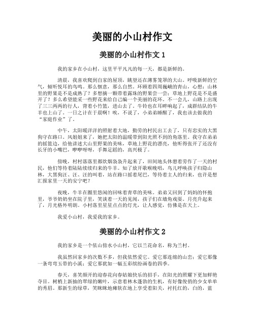 美丽的小山村作文1