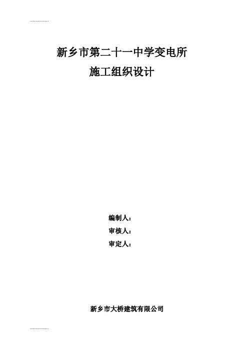 (整理)变电所施工组织设计地下一层地上一层