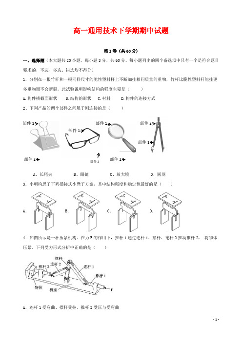 高一通用技术下学期期中试题(含答案)