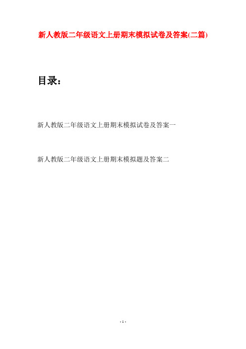 新人教版二年级语文上册期末模拟试卷及答案(二套)