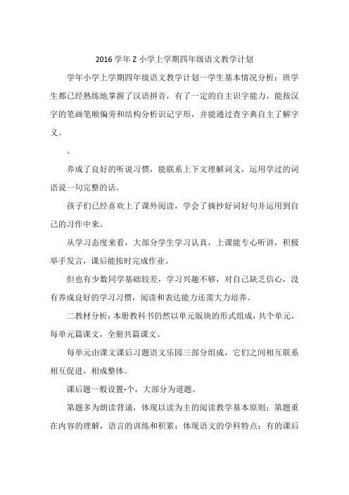 2016学年Z小学上学期四年级语文教学计划