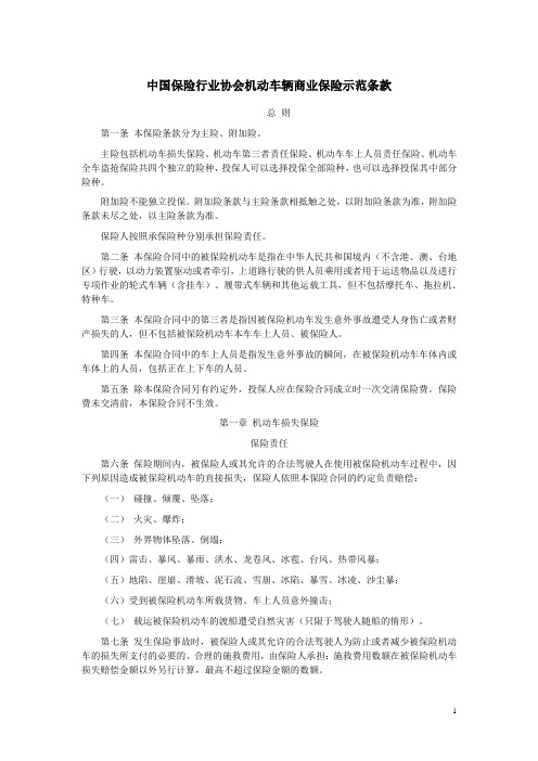 中国保险行业协会机动车辆商业保险示范条款