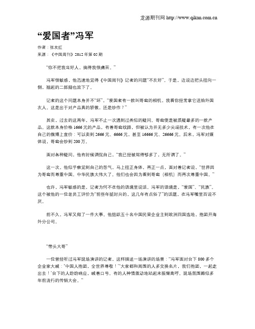 “爱国者”冯军