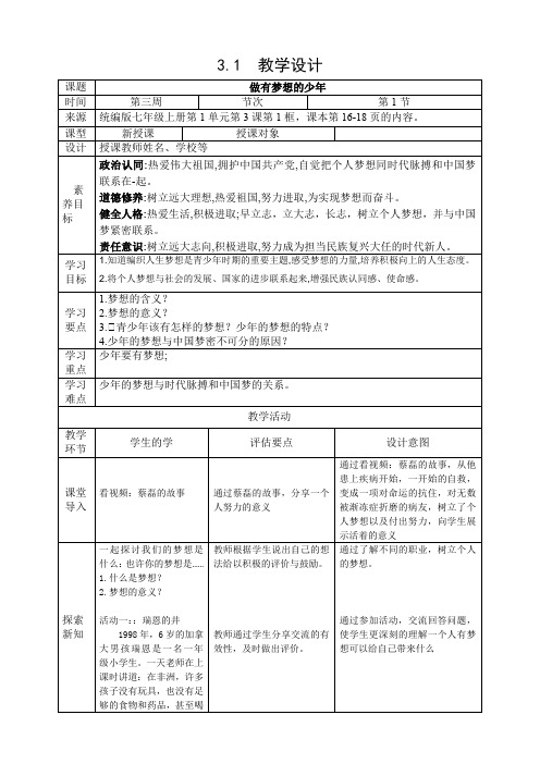 道德与法治部编版(2024)版七年级初一上册3.1 做有梦想的少年  教案01