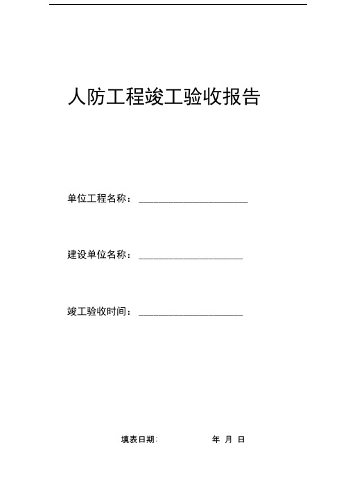 人防工程竣工验收报告[新]