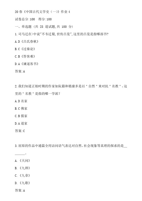 北语20春《中国古代文学史(一)》作业4参考答案