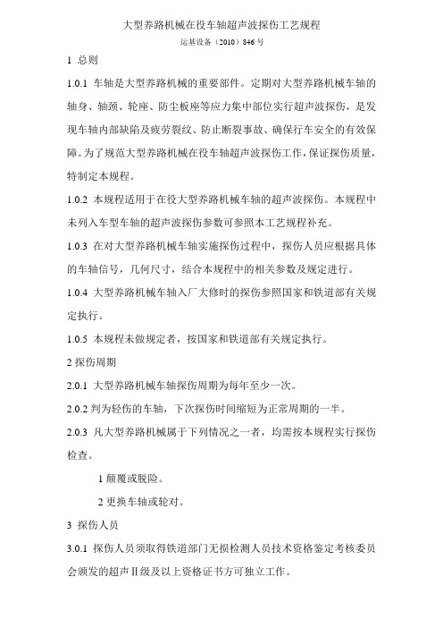 大型养路机械在役车轴超声波探伤工艺规程