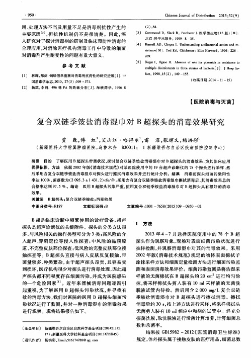 复合双链季铵盐消毒湿巾对B超探头的消毒效果研究