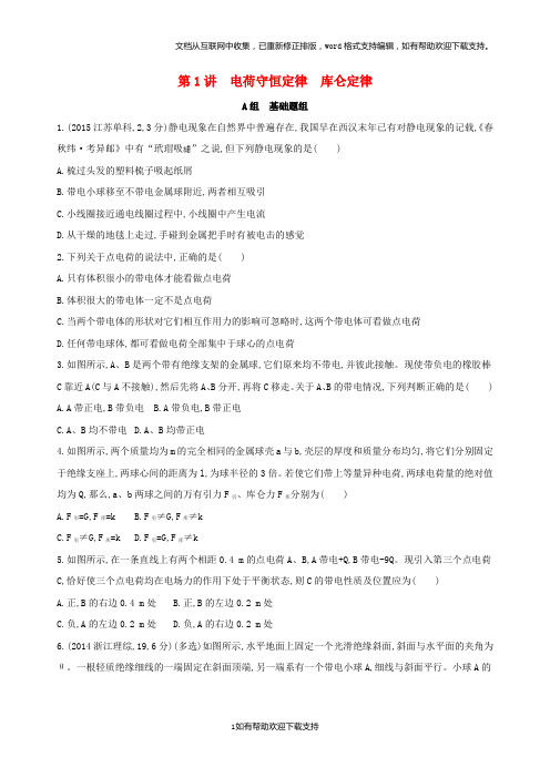 2020年高考物理一轮复习第七章静电场第1讲电荷守恒定律库仑定律