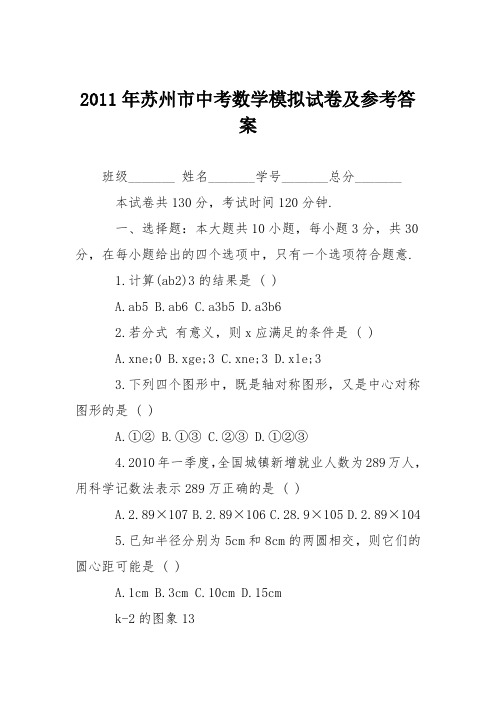 2011年苏州市中考数学模拟试卷及参考答案