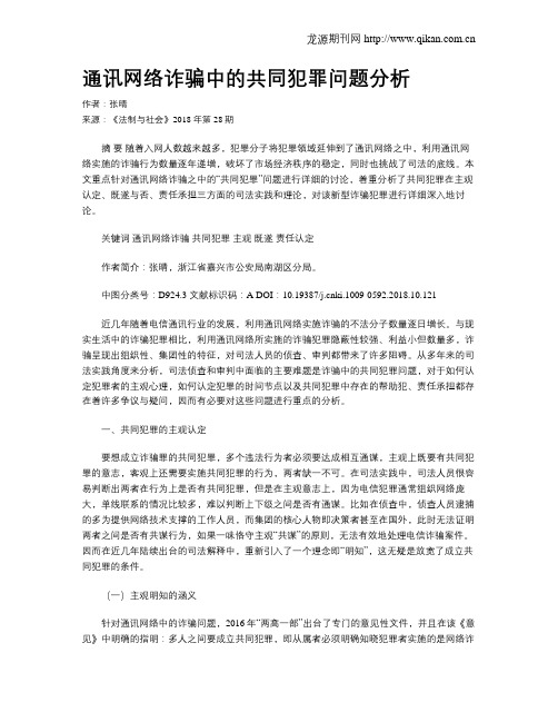 通讯网络诈骗中的共同犯罪问题分析