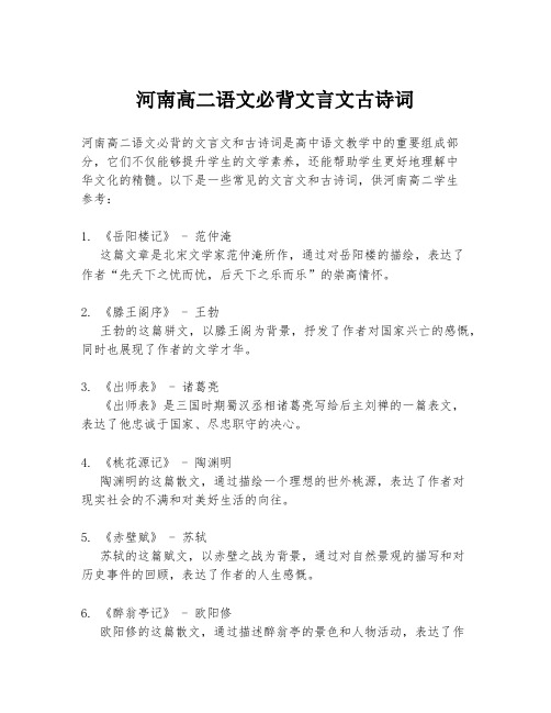 河南高二语文必背文言文古诗词