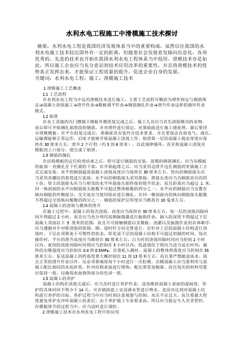 水利水电工程施工中滑模施工技术探讨