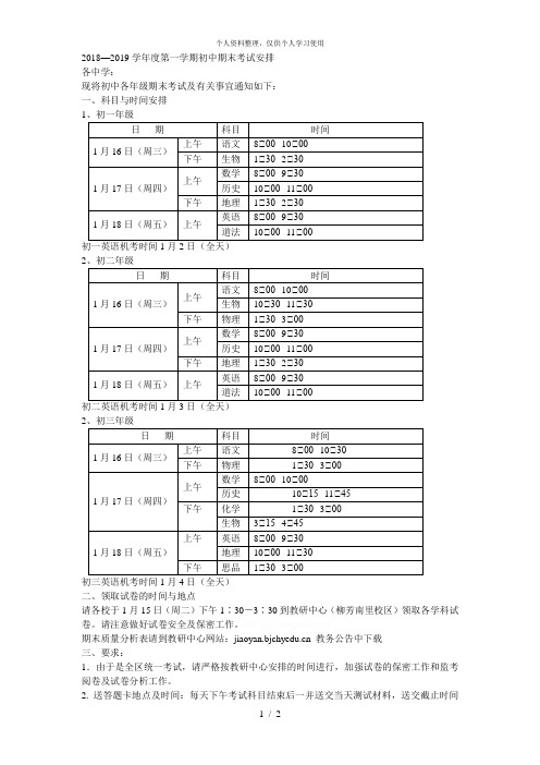 2018—2019学年度第一学期初中期末考试安排