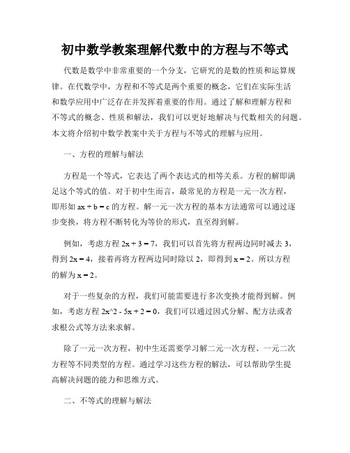 初中数学教案理解代数中的方程与不等式