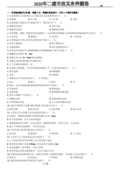 2020年二建市政实务押题卷