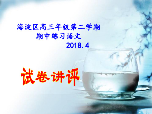 2018年北京市海淀区高三年级一模语文试题(讲评版)
