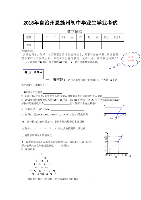 2018最终版2018年湖北省恩施州中考数学试题及答案 精