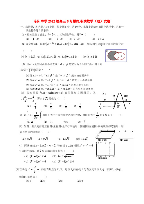 浙江省东阳中学2012届高三数学5月模拟考试试题 理