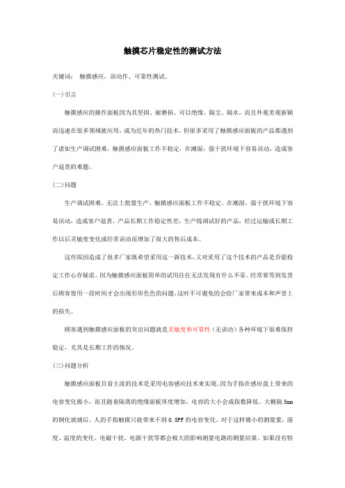 触摸芯片稳定性的测试方法