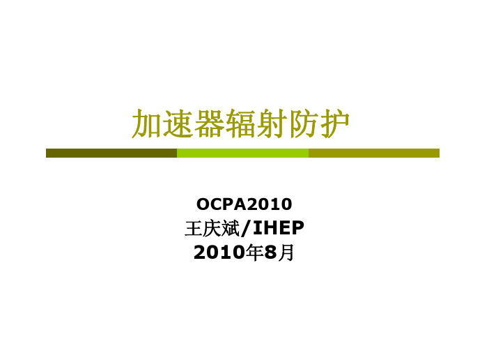 加速器辐射防护