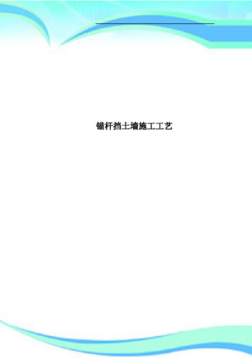 锚杆挡土墙施工工艺