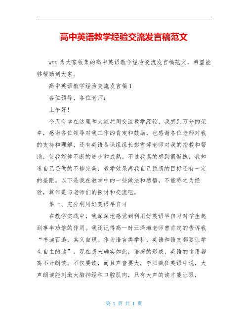 高中英语教学经验交流发言稿范文