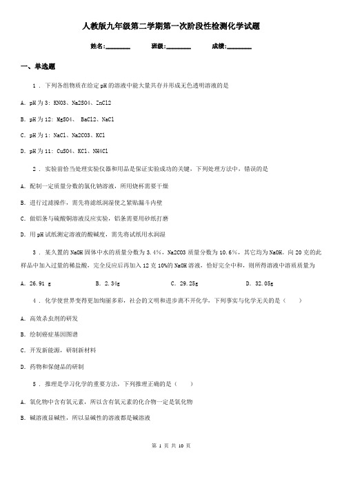 人教版九年级第二学期第一次阶段性检测化学试题