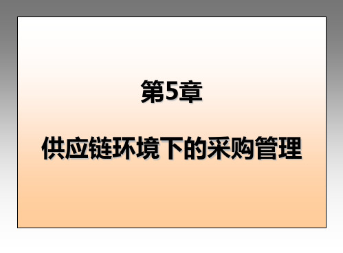供应链管理环境下的采购管理-杨红喜概要