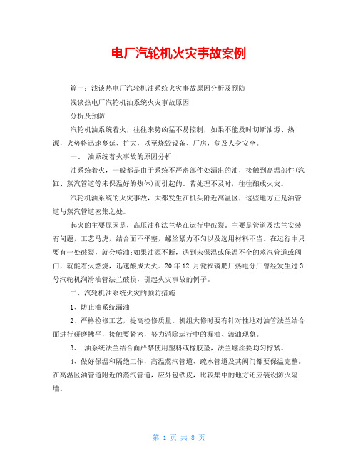 电厂汽轮机火灾事故案例