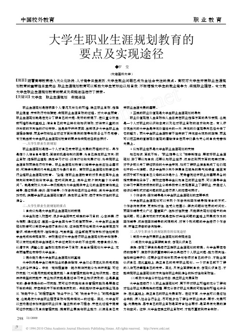 大学生职业生涯规划教育的要点及实现途径