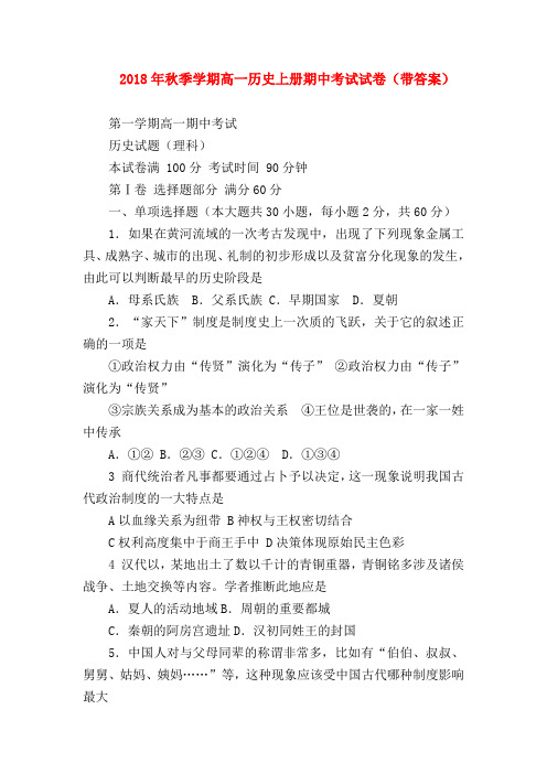 【初二历史试题精选】2018年秋季学期高一历史上册期中考试试卷(带答案)