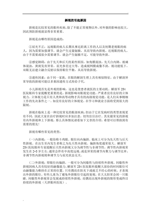 斜视的引起原因