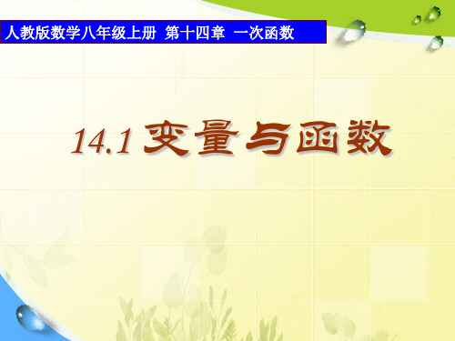 《变量与函数》一次函数2PPT课件 图文