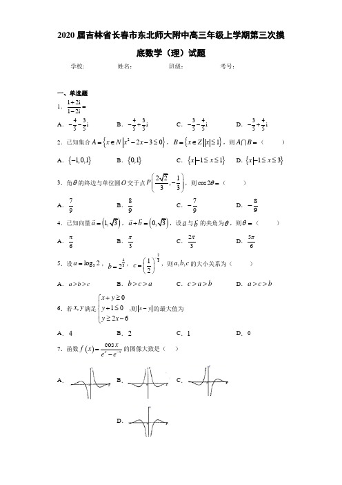 2021届吉林省长春市东北师大附中高三年级上学期第三次摸底数学(理)试题