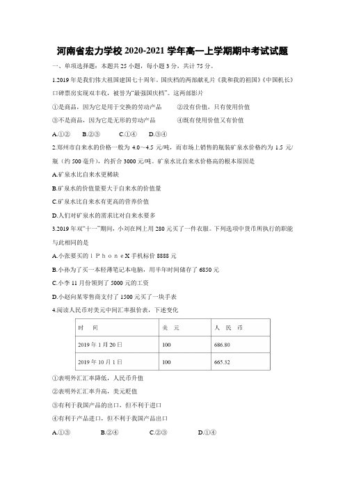 【政治】河南省宏力学校2020-2021学年高一上学期期中考试试题