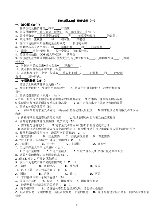 经济学基础期终试卷(10套)含答案