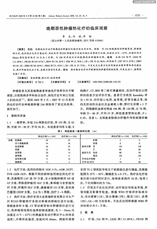 晚期恶性肿瘤热化疗的临床观察