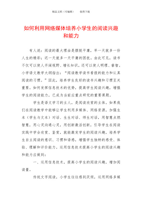 如何利用网络媒体培养小学生的阅读兴趣和能力